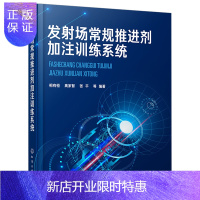 惠典正版发射场常规推进剂加注训练 相有桓 航天发射场火箭推进剂加注书籍 火箭加注基础理论原理设计