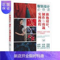 惠典正版旗袍设计制作与剪裁实例教程 旗袍剪裁入门课程自学零基础 服装设计必修课 旗袍面料制作剪裁教材书籍
