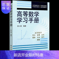 惠典正版高等数学学习手册 高数教材数学手册 高等数学的公式为主线大学教材高等数学微积和研究生入学考试 高等代