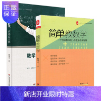 惠典正版正版 数学究竟怎么教+简单教数学 小学数学教学智慧 大夏书系 数学老师教学方法 教师用书 教师教育理