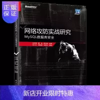 惠典正版网络攻防实战研究MySQL数据库安全