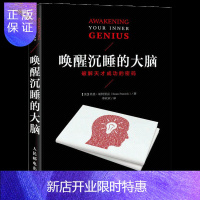 惠典正版唤醒沉睡的大脑 解天才成功的密码