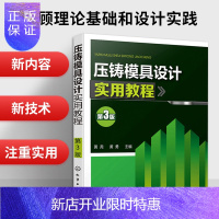 惠典正版正版 压铸模具设计实用教程 第3版 压铸模具设计书籍 压铸工艺参数设计压铸原理压铸模设计压铸工艺及缺