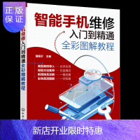 惠典正版智能手机维修入门到精通全彩图解教程 手机电路原理维修技巧和方法书籍