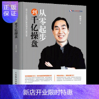 惠典正版从零起步到千亿操盘 胡海平个人传奇传记 创新型创业者阅读教材书籍