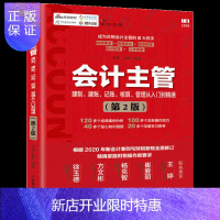 惠典正版会计主管建制 建账 记账 核算 管理从入门到精通 第2版 成为合格会计主管5大抓手