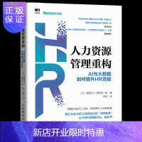 惠典正版人力资源管理书籍 人力资源管理重构 AI与大数据如何提升HR效能 原正大和德冈晃一郎联合打造