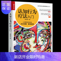 惠典正版心理咨询实践书籍 认知行为疗法入门 郭召良著 适合心理咨询师认知行为疗法初学者学习教程教材书本