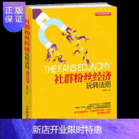 惠典正版社群粉丝经济玩转法则 实战强化版 社群营销技巧教程 粉丝吸粉管理粉丝经济玩法书籍