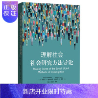 惠典正版理解社会社会研究方法导论 社会科学研究方法的入门级教材