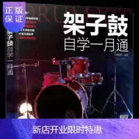 惠典正版架子鼓自学一月通 刘德隽 架子鼓自学教材书籍 认识架子鼓的相关零部件开始鼓谱韵律的介绍