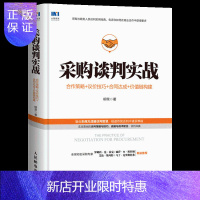 惠典正版采购谈判技巧书籍 采购谈判实战-合作策略+议价技巧+合同达成+价值链构建 融合东西方谈判智慧避免谈判