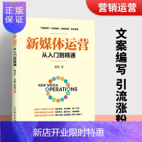 惠典正版新媒体运营从入门到精通 营销运营书籍 新媒体运营与推广 从零开始学新媒体