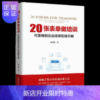 惠典正版企业内部培训教材 20张表单做培训 可落地的企业培训实操手册 人力资源培训经理培训师培训顾问阅读教