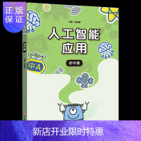 惠典正版人工智能应用初中版通用版 杨晓哲著 华东师范大学出版社