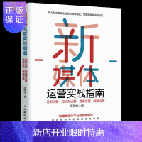 惠典正版新媒体运营技巧教程 新媒体运营实战指南 社群运营短视频运营直播运营微信运营教程书 构建新媒体平台盈利