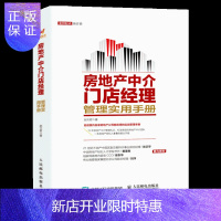 惠典正版房地产中介书籍 房地产中介门店经理管理实用手册 房产经纪人案头手册