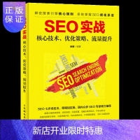 惠典正版市场营销学习教材 SEO实战 核心技术 优化策略 流量提升 SEO搜索优化教程 互联网推广搜索技巧书