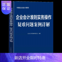 惠典正版企业会计准则实务操作疑难问题案例详解 2020年版 企业会计准则编审委员会编著