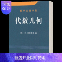 惠典正版高等代数与解析几何 代数几何 数学名著译丛 冯克勤 学习数学参考书 代数几何原理