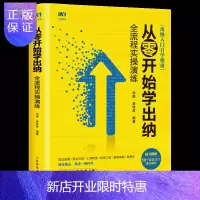 惠典正版会计出纳新手入门自学指南 从零开始学出纳 全流程实操演练