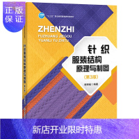 惠典正版针织服装结构原理与制图第3版 针织服装面料性能毛衫原料检测 针织衫款式结构造型设计书籍 生产加工技术