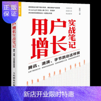 惠典正版用户增长实战笔记 腾讯 滴滴 字节跳动这样做