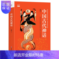 惠典正版中国古代神话 袁珂 上古文化神话中国古代故事儿童文学山海经启示录古代百科故事民间文学古代神话