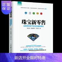 惠典正版珠宝销售书籍 珠宝新零售 互联网背景下珠宝流通新模式 珠宝流通相关从业人员阅读教材书