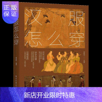惠典正版零基础汉服制作教程 汉服怎么穿 全程图文汉服入坑指南 汉服制作学习全流程书籍