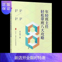 惠典正版年轻班主任轻松带班八大攻略 大夏书系 年轻班主任成长学习资料丛书