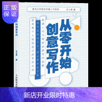 惠典正版创意写作教程书 从零开始创意写作 写作灵感素材获得技巧教材书
