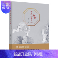 惠典正版江南古典私家园林