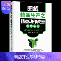惠典正版精益咨询人员学习书籍 图解精益生产之精益动作改善指导手册 帮助企业掌握一套先进的发现分析和消灭浪费