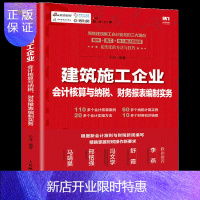 惠典正版建筑施工企业会计核算与纳税 财务报表编制实务 聚焦建筑施工会计业务难点备料施工收入结算会计实务做账教