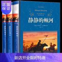 惠典正版静静的顿河 上册+中册+下册 全3册 经典译林 米哈伊尔肖洛霍夫 著