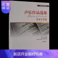 惠典正版声乐作品选集 民族女声卷 选曲新颖 自成体系 师范院校声乐教材文献库音乐书籍