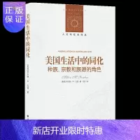 惠典正版美国生活中的同化种族宗教和族源的角色社会学家米尔顿M戈登代表作 人文与社会译丛