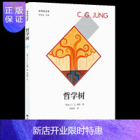 惠典正版荣格精选集 哲学树 收录荣格病人的32幅树形绘画 荣格亲自一一解析荣格学者翻译 译文精准易懂