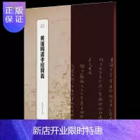 惠典正版黄道周书孝经赞义 中国古代碑帖临摹观赏佳本 王祎冯威著 上海辞书出版社