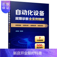 惠典正版自动化设备故障诊断全实例精解 PLC变频器传感器驱动器执行电动机 直流稳压电源触摸屏 自动控制装置维