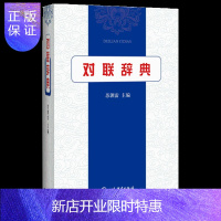 惠典正版对联辞典 苏渊雷著 上海辞书出版社 收录历代名联500余首 对联爱好者学习者参考教材 书画家挥毫题签