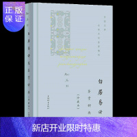 惠典正版白居易诗文鉴赏辞典 中国文学名家名作鉴赏精华 上海辞书出版社文学鉴赏辞典编纂中心 编