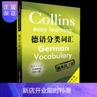 惠典正版德语分类词汇 德英汉三语 英国珀耳塞富涅洛克和法国加埃勒阿米奥卡代编著 柯林斯轻松学系列教材教程书籍