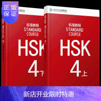 惠典正版HSK标准教程4 学生用书 上册+下册 共2册 HSK考试真题学习资料书籍 北京语言大学出版社