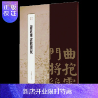 惠典正版谭延闿书枯树赋 书苑拾遗 王祎 上海辞书出版社 临摹观赏佳本