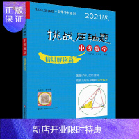 惠典正版2021版挑战压轴题 中考数学精讲解读篇 中考数学解题技巧思维训练专项突破 初一初二初三尖子生优等生
