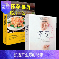 惠典正版怀孕每周吃什么+怀孕一页 孕妇营养食谱三餐 孕期食谱菜谱孕期书籍大全 怀孕指南 孕期书籍怀孕书籍