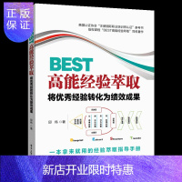 惠典正版BEST高能经验萃取 将经验转化为绩效成果