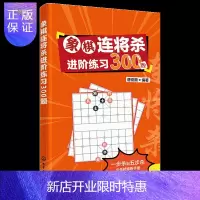 惠典正版象棋书籍大全 象棋连将杀进阶练习300题 棋谱战术中国象棋入门提高技巧破解秘诀象棋谱